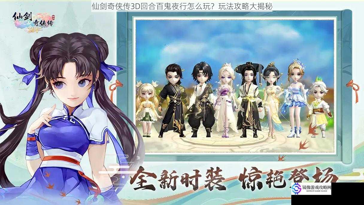 仙剑奇侠传3D回合百鬼夜行怎么玩?玩法攻略大揭秘