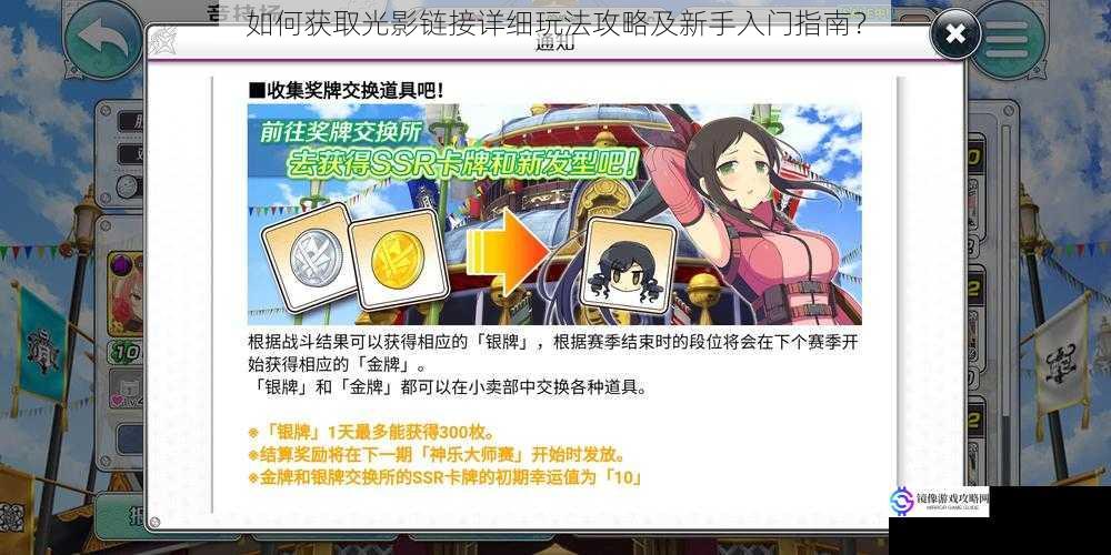 如何获取光影链接详细玩法攻略及新手入门指南?
