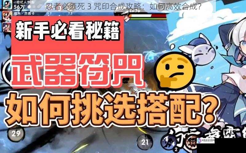 忍者必须死 3 咒印合成攻略:如何高效合成?