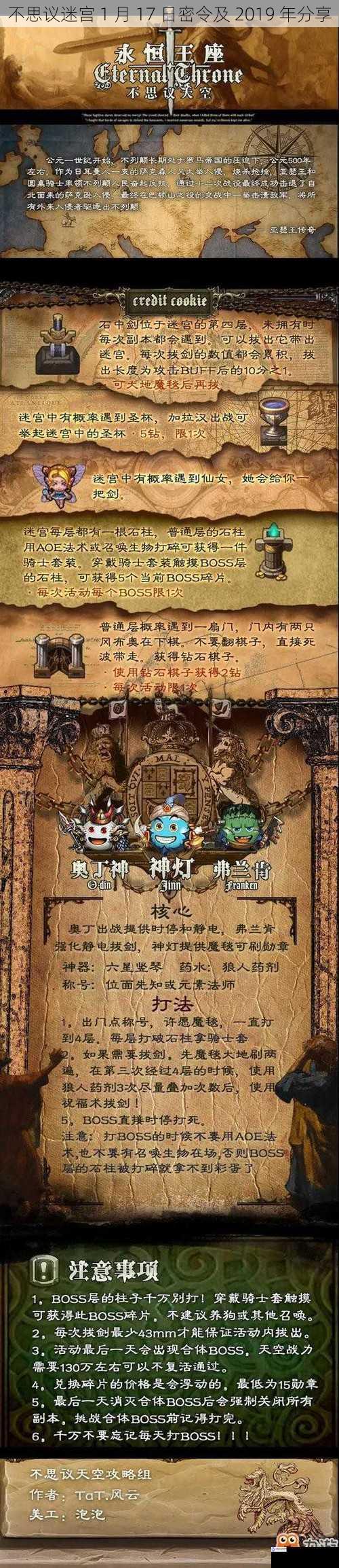 不思议迷宫 1 月 17 日密令及 2019 年分享