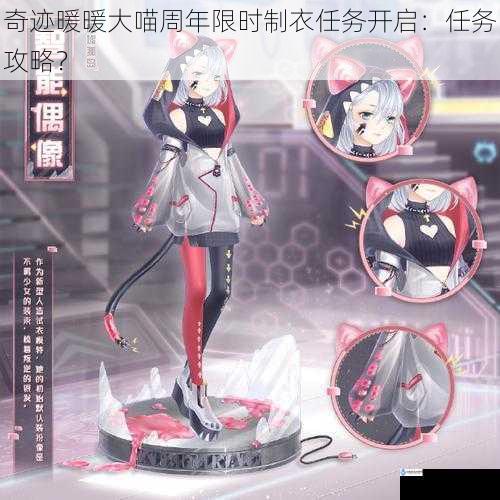 奇迹暖暖大喵周年限时制衣任务开启:任务攻略?