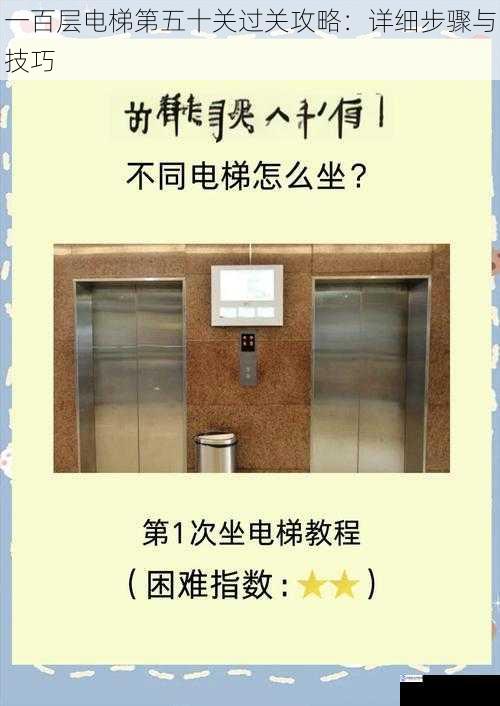 一百层电梯第五十关过关攻略:详细步骤与技巧