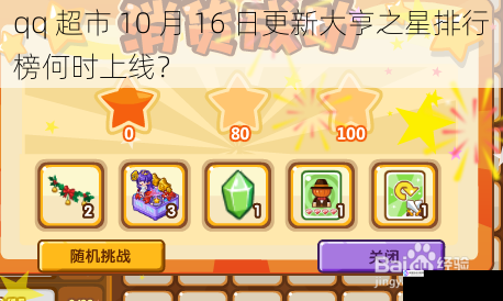 qq 超市 10 月 16 日更新大亨之星排行榜何时上线?