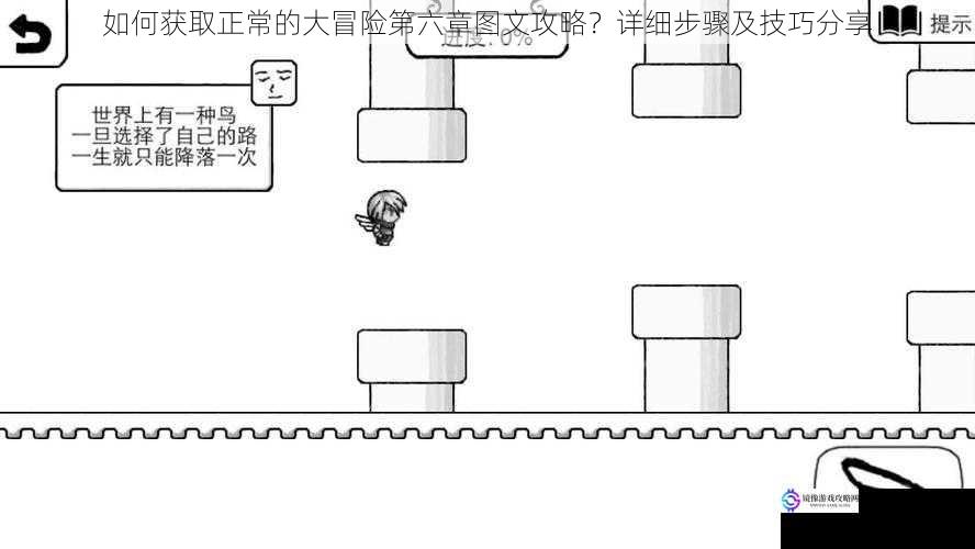 如何获取正常的大冒险第六章图文攻略?详细步骤及技巧分享