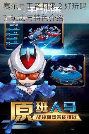 赛尔号王者归来 2 好玩吗?玩法与特色介绍