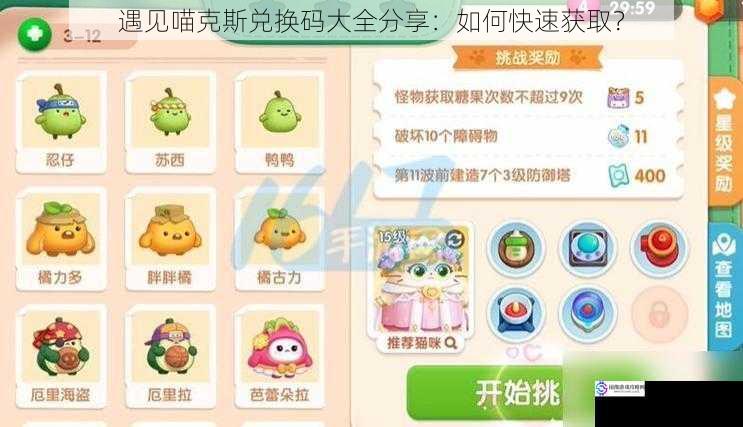遇见喵克斯兑换码大全分享:如何快速获取?