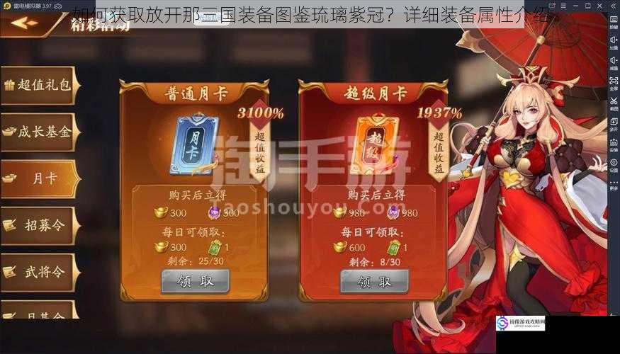 如何获取放开那三国装备图鉴琉璃紫冠?详细装备属性介绍