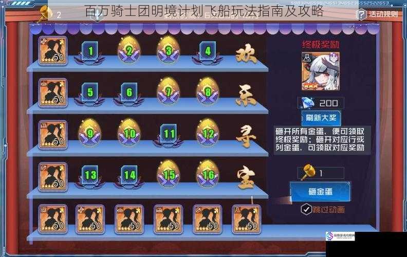 百万骑士团明境计划飞船玩法指南及攻略