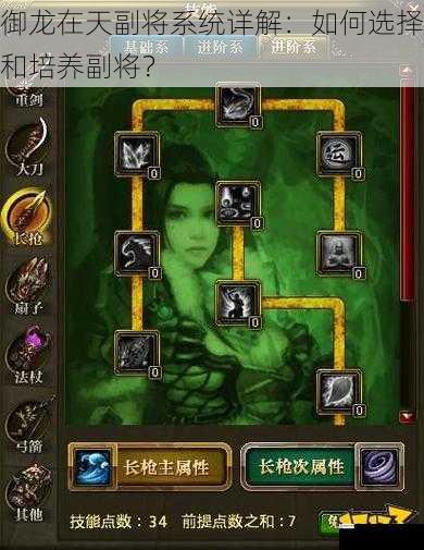 御龙在天副将系统详解:如何选择和培养副将?