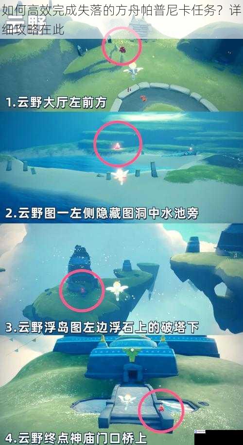 如何高效完成失落的方舟帕普尼卡任务?详细攻略在此