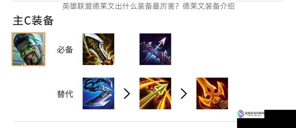 英雄联盟德莱文出什么装备最厉害?德莱文装备介绍