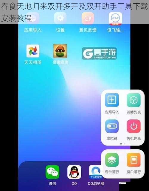 吞食天地归来双开多开及双开助手工具下载安装教程