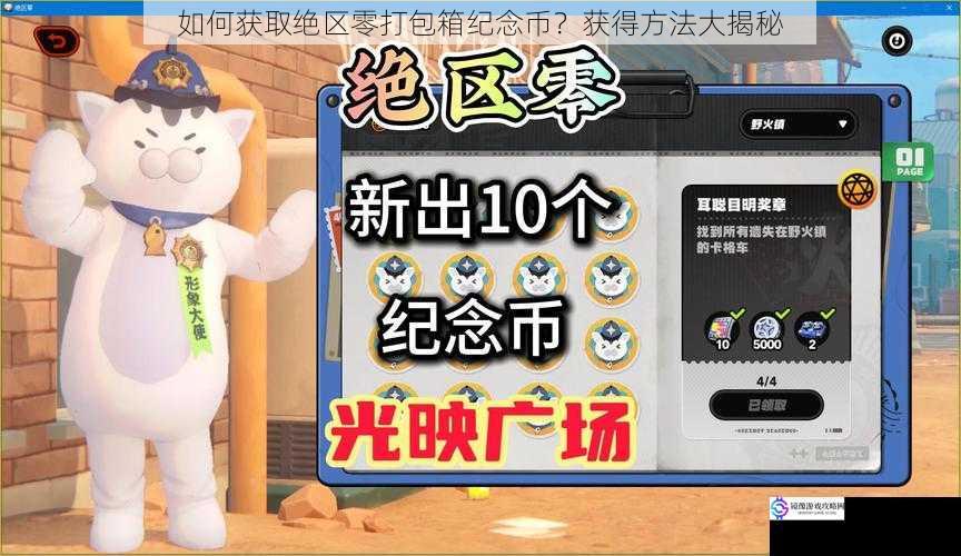 如何获取绝区零打包箱纪念币?获得方法大揭秘