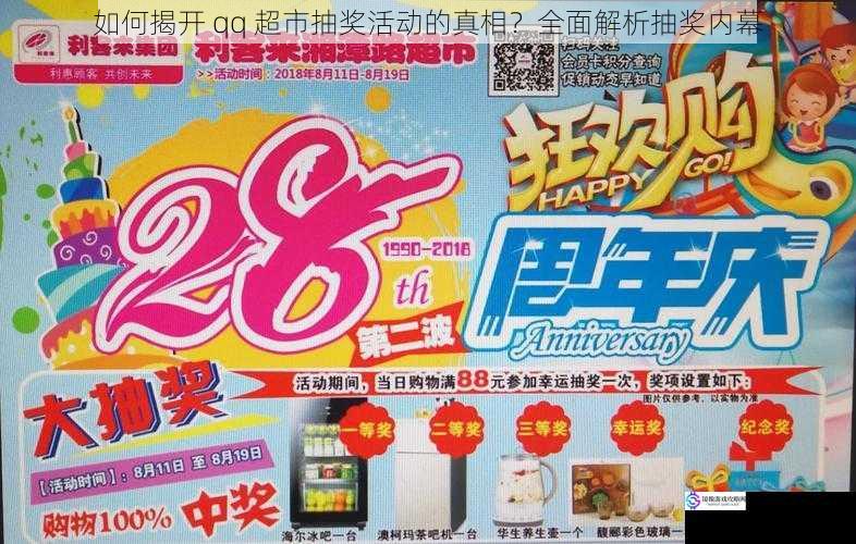 如何揭开 qq 超市抽奖活动的真相?全面解析抽奖内幕