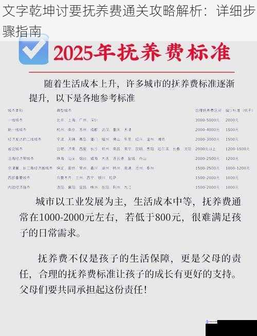 文字乾坤讨要抚养费通关攻略解析:详细步骤指南
