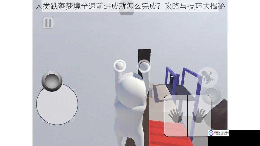 人类跌落梦境全速前进成就怎么完成?攻略与技巧大揭秘