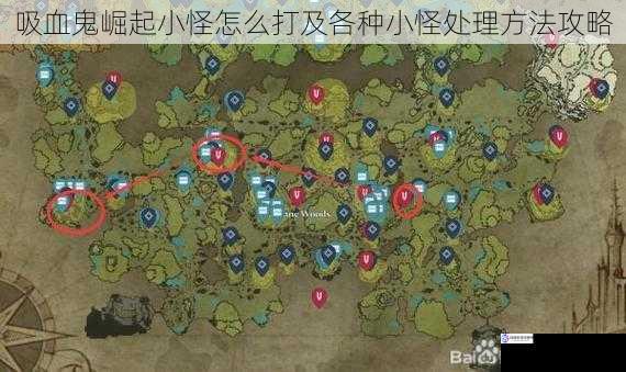吸血鬼崛起小怪怎么打及各种小怪处理方法攻略