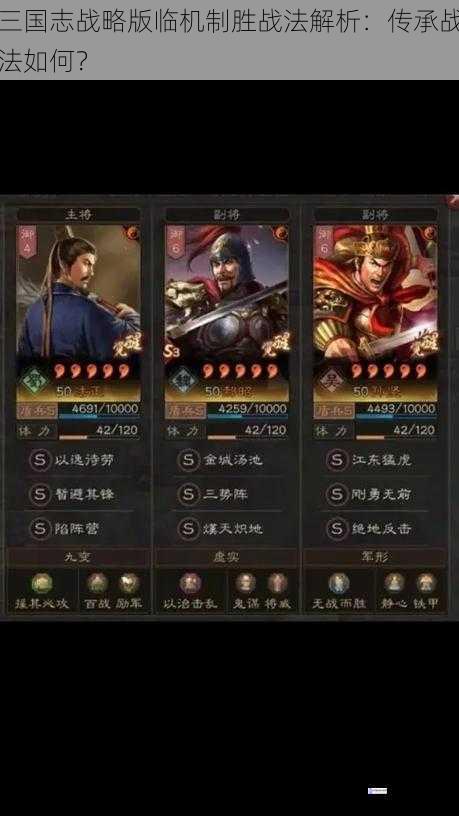 三国志战略版临机制胜战法解析:传承战法如何?