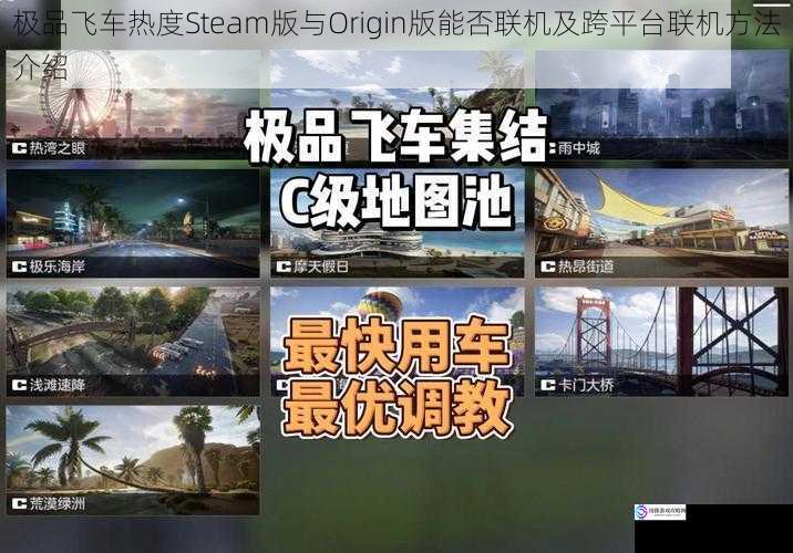 极品飞车热度Steam版与Origin版能否联机及跨平台联机方法介绍