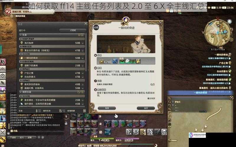 如何获取 ff14 主线任务列表及 2.0 至 6.X 全主线汇总?