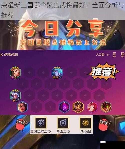 荣耀新三国哪个紫色武将最好?全面分析与推荐