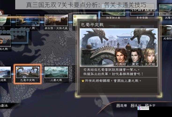 真三国无双 7关卡要点分析:各关卡通关技巧