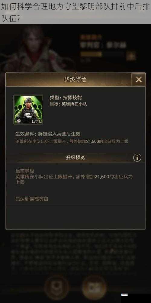 如何科学合理地为守望黎明部队排前中后排队伍?