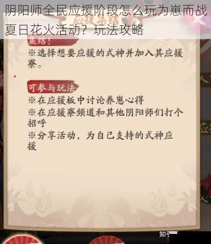 阴阳师全民应援阶段怎么玩为崽而战夏日花火活动?玩法攻略
