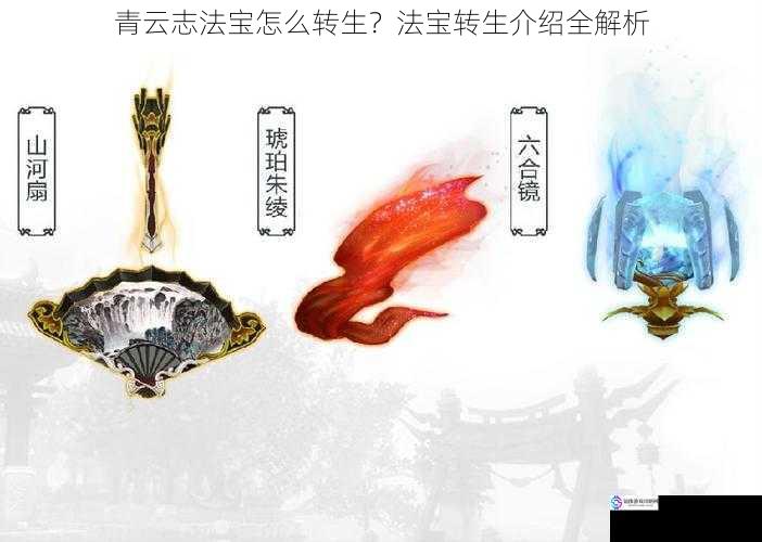 青云志法宝怎么转生?法宝转生介绍全解析