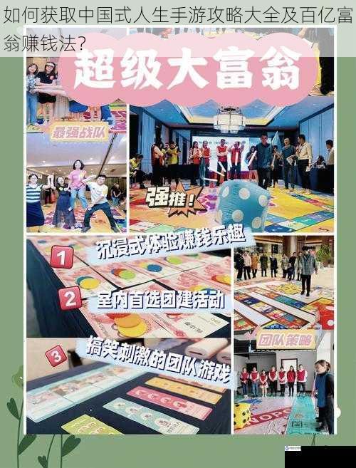如何获取中国式人生手游攻略大全及百亿富翁赚钱法?