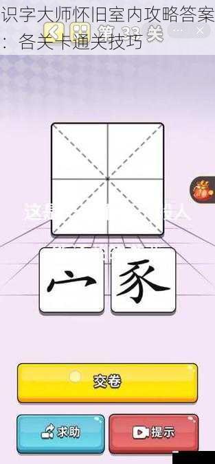 识字大师怀旧室内攻略答案:各关卡通关技巧