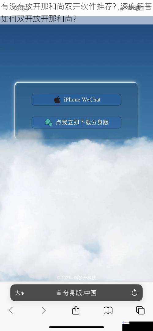 有没有放开那和尚双开软件推荐?深度解答如何双开放开那和尚?