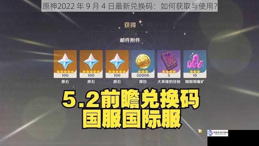 原神2022 年 9 月 4 日最新兑换码:如何获取与使用?