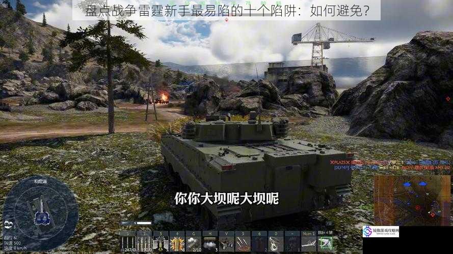 盘点战争雷霆新手最易陷的十个陷阱:如何避免?