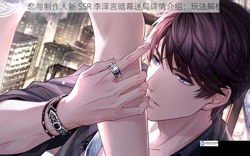 恋与制作人新 SSR 李泽言暗幕迷局详情介绍:玩法解析