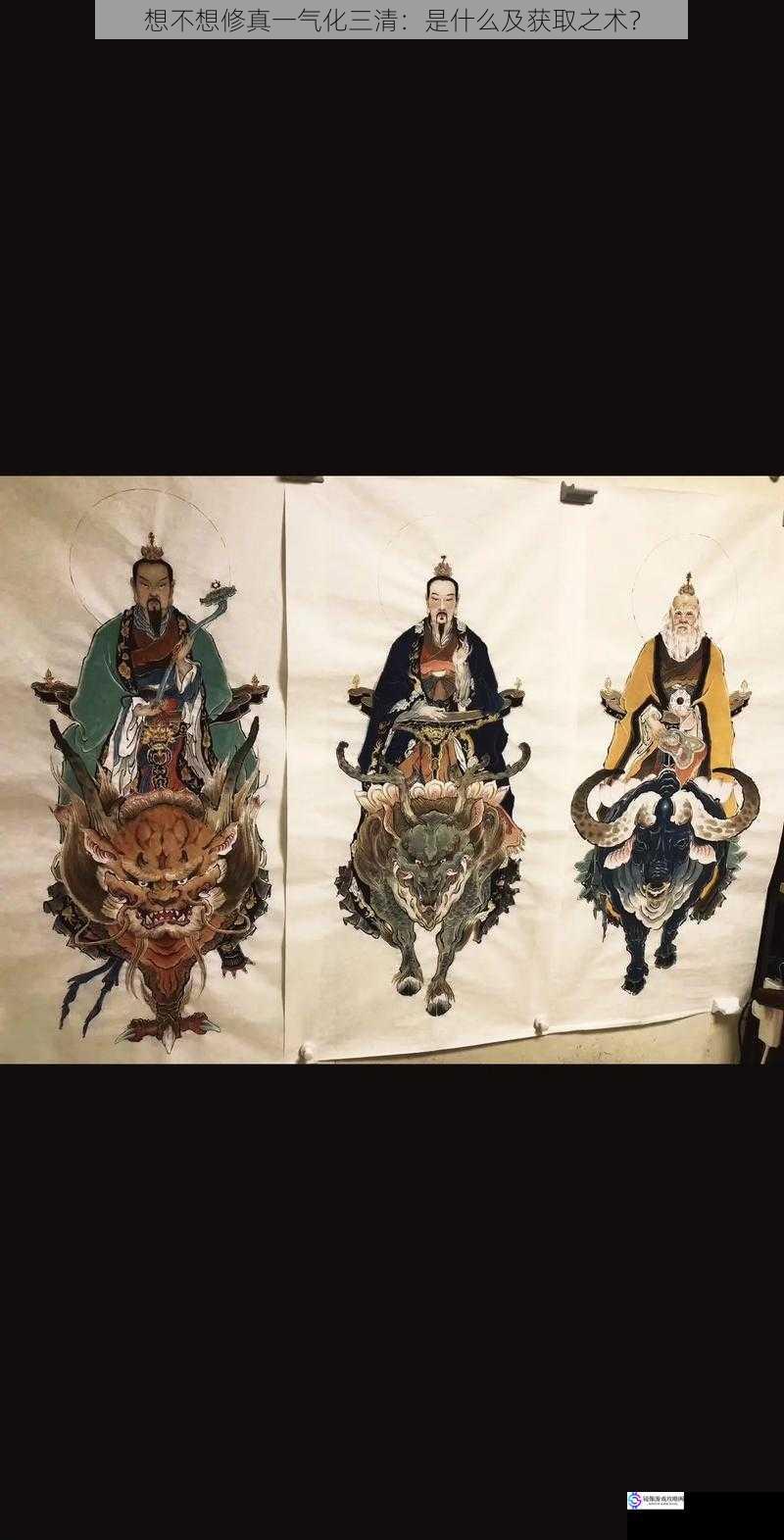 想不想修真一气化三清:是什么及获取之术?