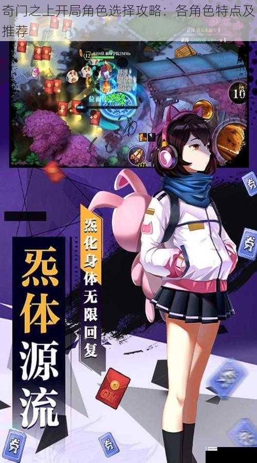 奇门之上开局角色选择攻略:各角色特点及推荐