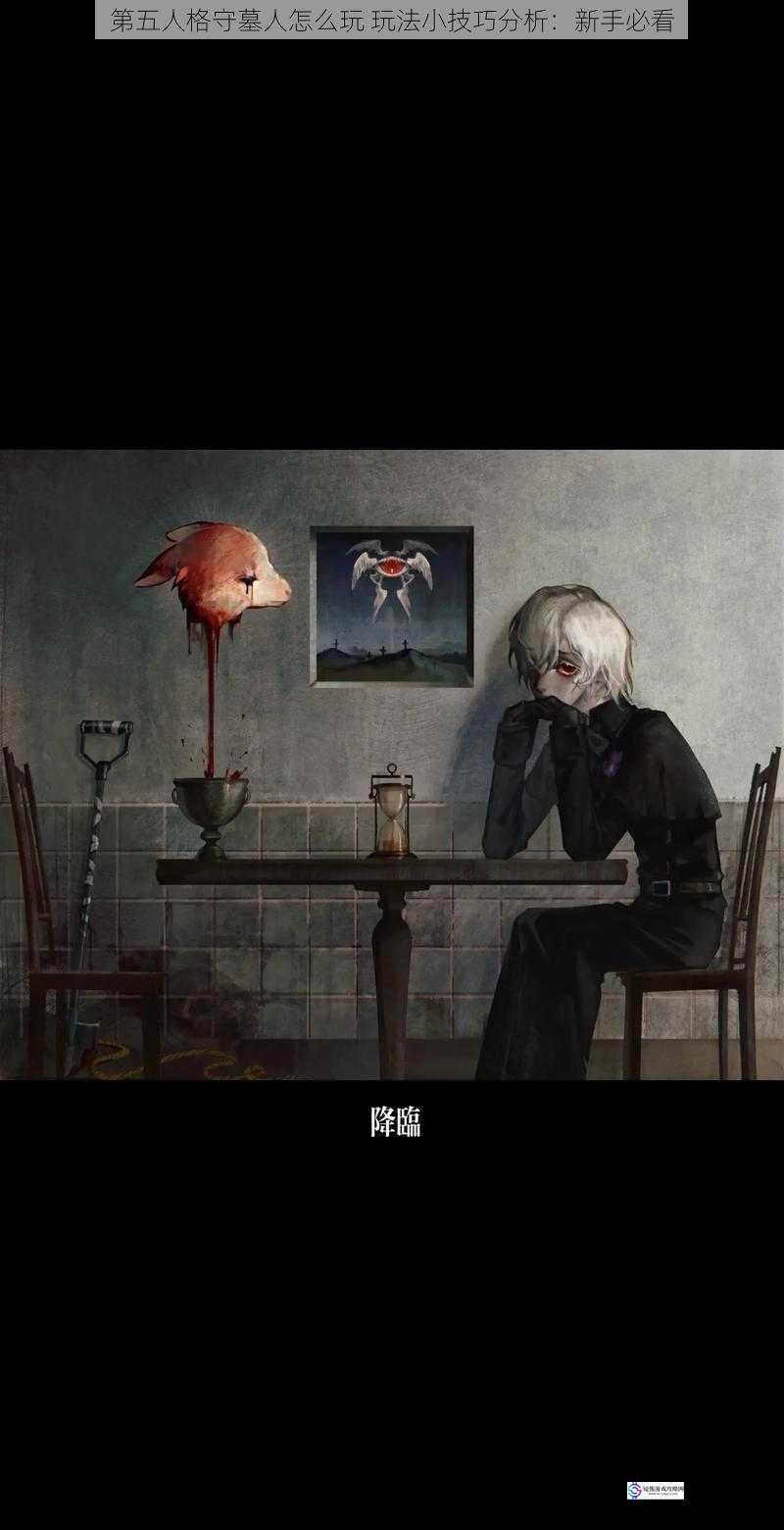 第五人格守墓人怎么玩 玩法小技巧分析:新手必看