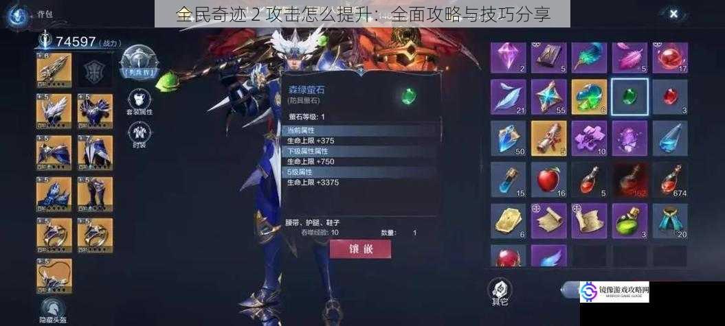 全民奇迹 2 攻击怎么提升:全面攻略与技巧分享