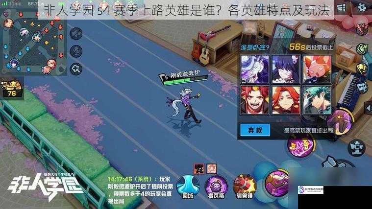 非人学园 s4 赛季上路英雄是谁?各英雄特点及玩法
