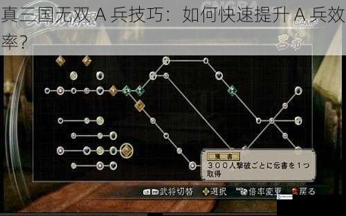 真三国无双 A 兵技巧:如何快速提升 A 兵效率?