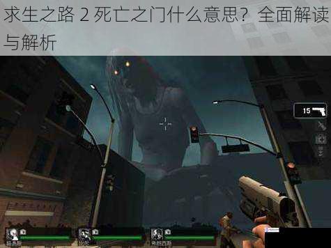 求生之路 2 死亡之门什么意思?全面解读与解析