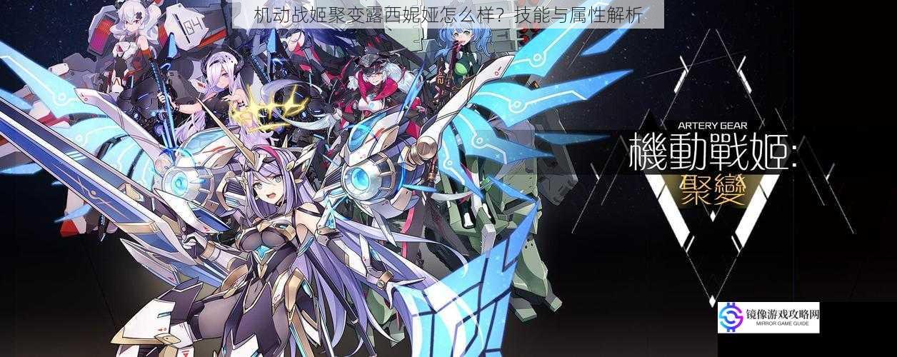 机动战姬聚变露西妮娅怎么样?技能与属性解析