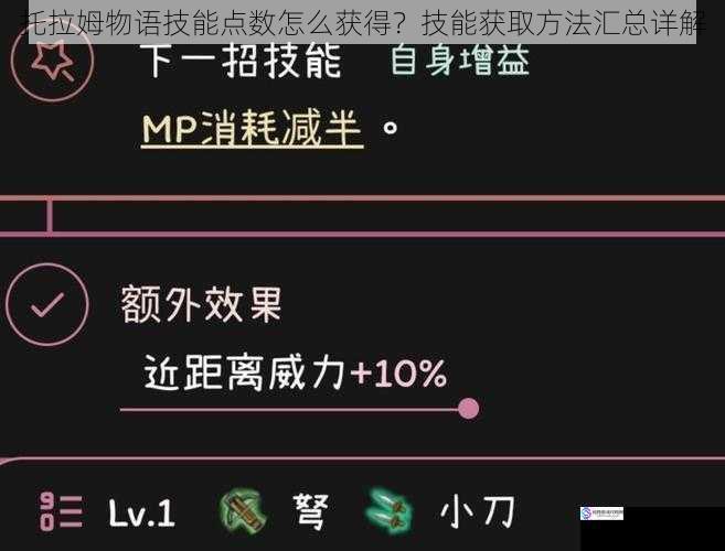 托拉姆物语技能点数怎么获得?技能获取方法汇总详解