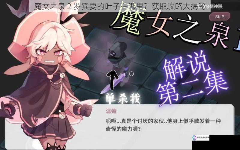魔女之泉 2 罗宾要的叶子在哪里?获取攻略大揭秘