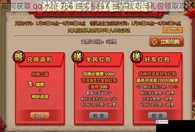 如何获取 qq 水浒 766 抽奖礼包?抽奖技巧与礼包领取攻略