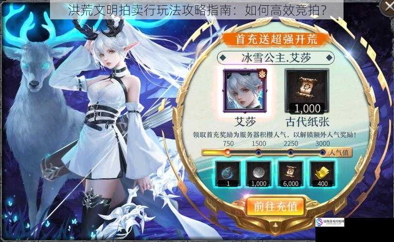 洪荒文明拍卖行玩法攻略指南:如何高效竞拍?