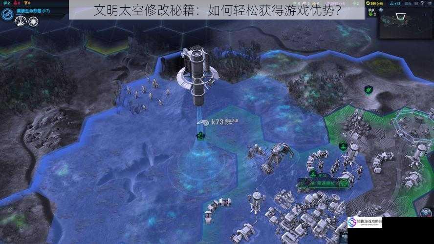 文明太空修改秘籍:如何轻松获得游戏优势?