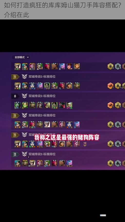如何打造疯狂的库库姆山猫刀手阵容搭配?介绍在此