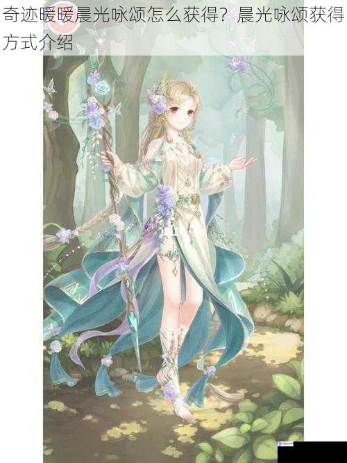 奇迹暖暖晨光咏颂怎么获得?晨光咏颂获得方式介绍